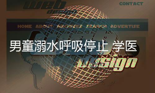 男童溺水呼吸停止 學醫民警救助讓起死回生