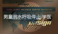 男童溺水呼吸停止 學(xué)醫(yī)民警救助讓起死回生