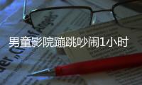 男童影院蹦跳吵鬧1小時(shí)家長不制止，拍攝者：很氣憤，家長全程沒管