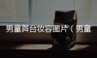 男童舞臺妝容圖片（男童舞臺妝圖片大全）