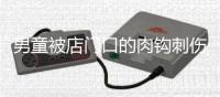 男童被店門口的肉鉤刺傷  眼睛差點失明