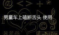 男童車上磕斷舌頭 使用安全座椅的注意事項