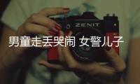 男童走丟哭鬧 女警兒子成“輔警”逗樂小朋友