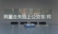 男童走失獨(dú)上公交車(chē) 司機(jī)助其平安找到家人