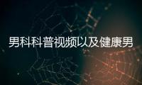 男科科普視頻以及健康男科知識講座視頻的情況分析