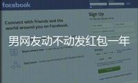 男網(wǎng)友動(dòng)不動(dòng)發(fā)紅包一年發(fā)了5萬最后她卻傻眼