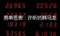男單簽表：許昕抗韓馬龍戰(zhàn)水谷 張繼科PK王皓
