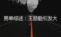 男單綜述：王勵勤引發(fā)大亂格局 馬龍歷艱險奪冠