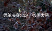 男單決賽出爐！德國大黑馬闖進(jìn)決賽，與張本智和爭冠軍