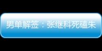 男單解簽：張繼科死磕朱世赫老薩 王皓靜候波爾