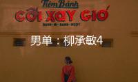 男單：柳承敏4