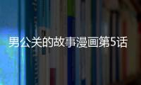 男公關(guān)的故事漫畫(huà)第5話免費(fèi)閱讀 男公關(guān)的故bl韓漫無(wú)修持續(xù)連載中