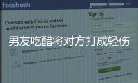男友吃醋將對方打成輕傷