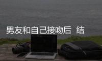 男友和自己接吻后  結果。。。