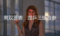 男雙簽表：國乒三組合參賽 馬琳張繼科獨守半區