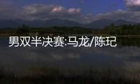 男雙半決賽:馬龍/陳玘3