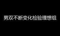 男雙不斷變化檢驗(yàn)理想組合 張怡寧低迷屬正常