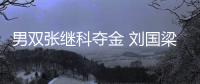 男雙張繼科奪金 劉國梁：一名很有前途的小伙子