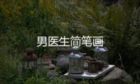 男醫(yī)生簡(jiǎn)筆畫(huà)
