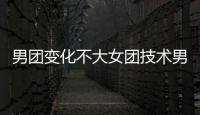 男團變化不大女團技術男子化