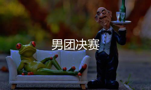 男團決賽