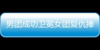 男團成功衛冕女團復仇捧杯 國乒新生代全面接班