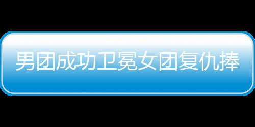 男團成功衛冕女團復仇捧杯 國乒新生代全面接班