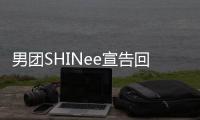 男團SHINee宣告回歸 將正式以完整體展開活動