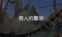 男人的著裝