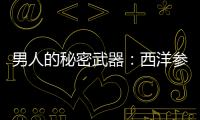 男人的秘密武器：西洋參，讓你活力四溢！