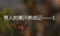 男人的果汁養成記——100%枸杞汁成長之旅【尚品】風尚中國網