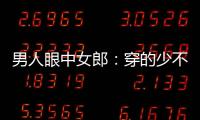 男人眼中女郎：穿的少不(組圖)