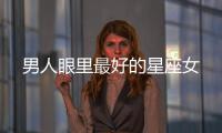 男人眼里最好的星座女