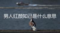 男人紅顏知己是什么意思啊（紅顏知己是什么意思啊）