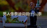 男人像泰迪說明什么(泰迪側著睡說明什么)