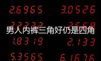 男人內褲三角好仍是四角提示若不留意這2點男人會很受傷