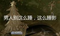 男人別這么睡，這么睡影響性功能