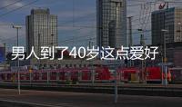 男人到了40歲這點愛好要戒掉肝病早已經在等著你