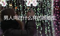 男人向往什么樣的婚姻生活