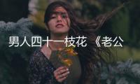 男人四十一枝花 《老公的春天》網(wǎng)絡(luò)熱議搶第一【電視劇】風(fēng)尚中國(guó)網(wǎng)