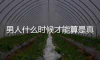 男人什么時(shí)候才能算是真正成熟
