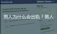 男人為什么會出軌？男人出軌的5大征兆