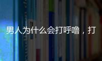 男人為什么會打呼嚕，打呼嚕的原因和治療方法
