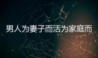 男人為妻子而活為家庭而戰 印度電影《蘇丹》七夕限量點映