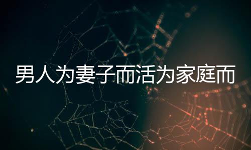 男人為妻子而活為家庭而戰(zhàn) 印度電影《蘇丹》七夕限量點(diǎn)映