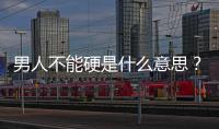 男人不能硬是什么意思？男性勃起障礙的原因與治療方法