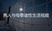 男人與母泰迪性生活視頻  和泰迪發生