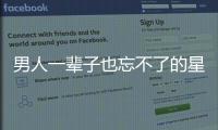 男人一輩子也忘不了的星座女
