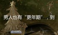 男人也有“更年期”，到了這個(gè)年紀(jì)，更要當(dāng)心這5個(gè)表現(xiàn)
