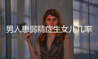男人患弱精癥生女兒幾率更大？多懷閨女的原因居然是這樣
